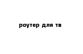 роутер для тв